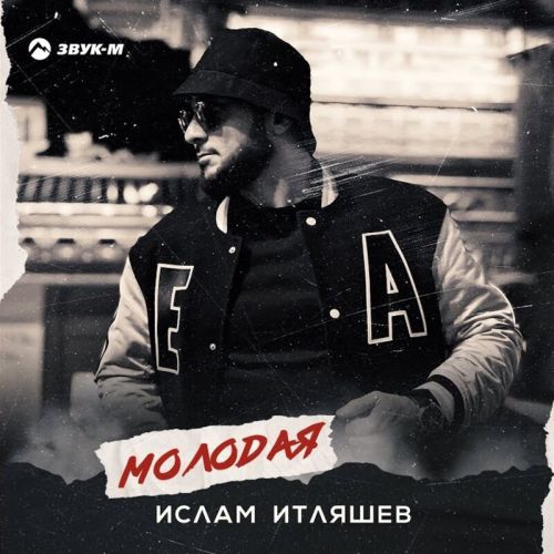 Ислам Итляшев - Молодая Ислам Итляшев - Молодая