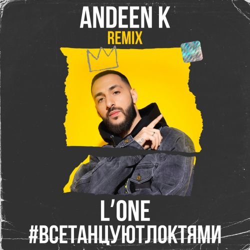 L'One - Все Танцуют Локтями (Andeen K Remix) L'One - Все Танцуют Локтями (Andeen K Remix)