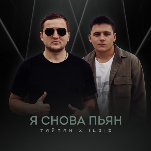 Тайпан - Я Снова Пьян (feat. IL'GIZ) Тайпан - Я Снова Пьян (feat. IL'GIZ)