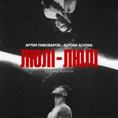 Артем Пивоваров - Люлі-Люлі (feat. Alyona Alyona) Артем Пивоваров - Люлі-Люлі (feat. Alyona Alyona)