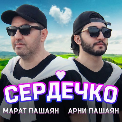 Марат Пашаян - Сердечко (feat. Арни Пашаян) Марат Пашаян - Сердечко (feat. Арни Пашаян)