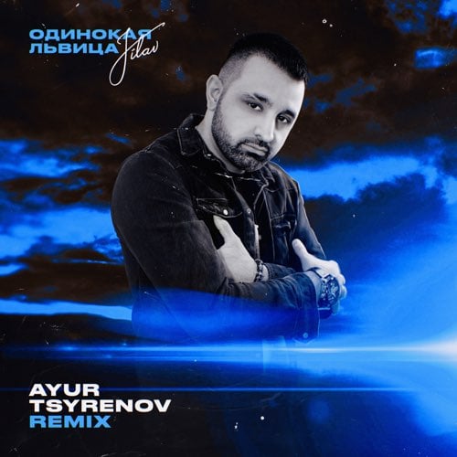 Jilav - Одинокая Львица (Ayur Tsyrenov Remix) Jilav - Одинокая Львица (Ayur Tsyrenov Remix)