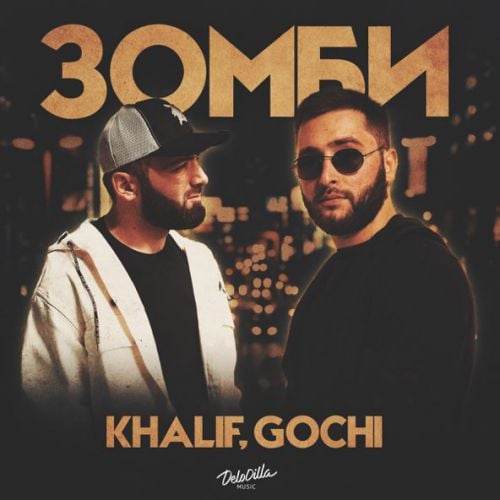 KhaliF - Зомби (feat. Gochi) KhaliF - Зомби (feat. Gochi)