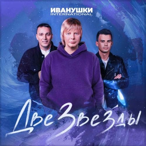 Иванушки International - Две Звезды Иванушки International - Две Звезды