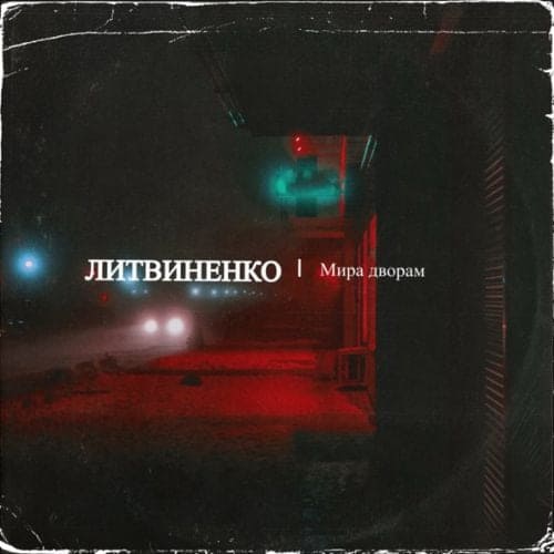Литвиненко - Мира Дворам Литвиненко - Мира Дворам
