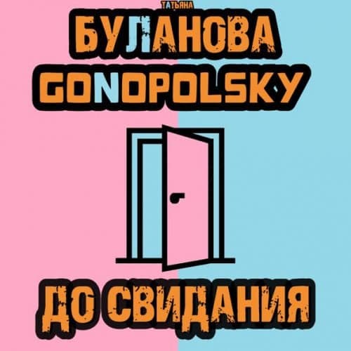Татьяна Буланова - До Свидания (feat. Gonopolsky) Татьяна Буланова - До Свидания (feat. Gonopolsky)