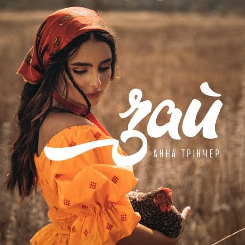 Анна Тринчер - Зай Анна Тринчер - Зай