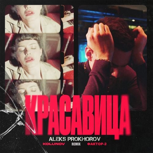 Kolunov & Фактор 2 - Красавица (Aleks Prokhorov Remix) Kolunov & Фактор 2 - Красавица (Aleks Prokhorov Remix)