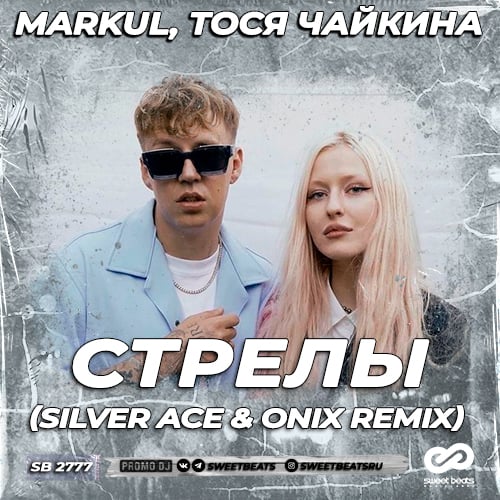 Markul & Тося Чайкина - Стрелы (Silver Ace & Onix Remix) Markul & Тося Чайкина - Стрелы (Silver Ace & Onix Remix)