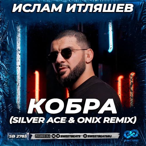 Ислам Итляшев - Кобра (Silver Ace & Onix Remix) Ислам Итляшев - Кобра (Silver Ace & Onix Remix)