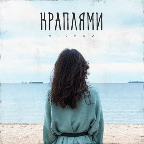 Nichka - Краплями Nichka - Краплями
