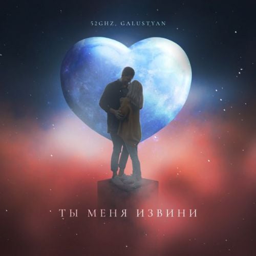 52Ghz - Ты Меня Извини (feat. Galustyan) 52Ghz - Ты Меня Извини (feat. Galustyan)