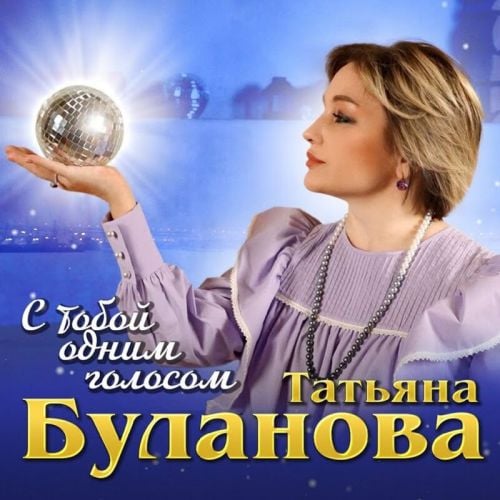 Татьяна Буланова - С Тобой Одним Голосом Татьяна Буланова - С Тобой Одним Голосом