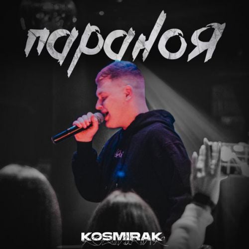Kosmirak - Параноя Kosmirak - Параноя