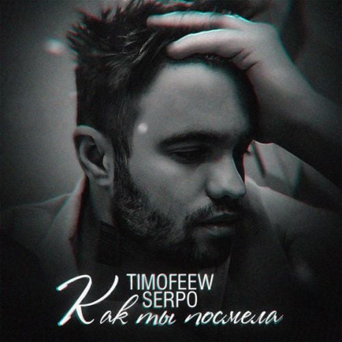 Timofeew - Как Ты Посмела (feat. Serpo) Timofeew - Как Ты Посмела (feat. Serpo)