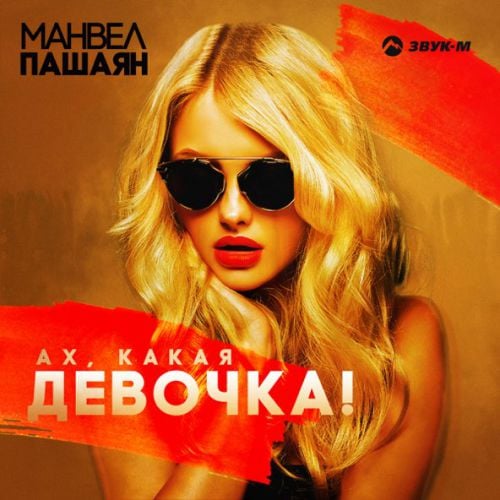 Манвел Пашаян - Ах, Какая Девочка! Манвел Пашаян - Ах, Какая Девочка!