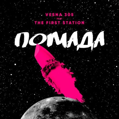 Vesna305 - Помада (feat. The First Station) Vesna305 - Помада (feat. The First Station)