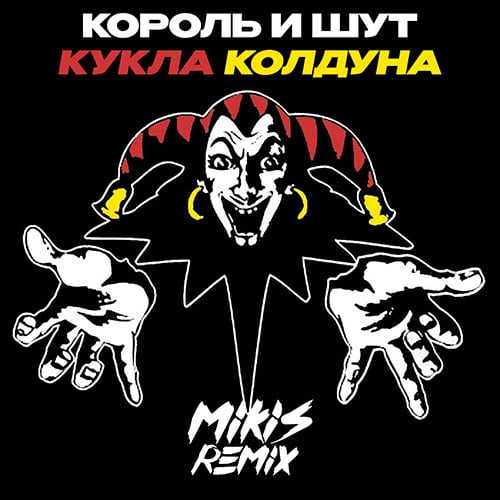 Король И Шут - Кукла Колдуна (Mikis Drum'N'Bass Remix) Король И Шут - Кукла Колдуна (Mikis Drum'N'Bass Remix)