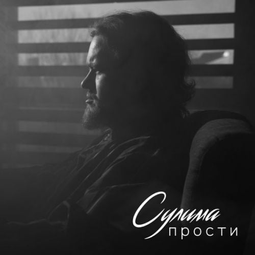 Сулима - Прости Сулима - Прости