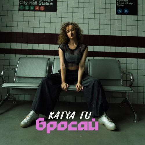 Katya Tu - Бросай Katya Tu - Бросай