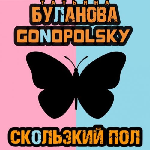 Татьяна Буланова - Скользкий Пол (feat. Gonopolsky) Татьяна Буланова - Скользкий Пол (feat. Gonopolsky)