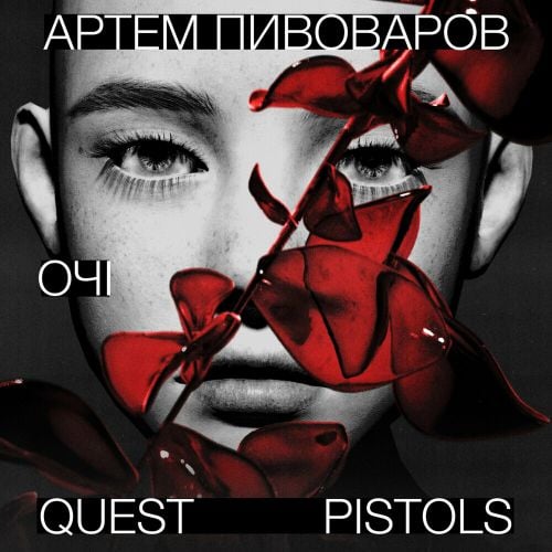 Артем Пивоваров - Очі (feat. Quest Pistols) Артем Пивоваров - Очі (feat. Quest Pistols)