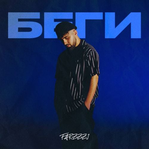 Farzzzi - Беги