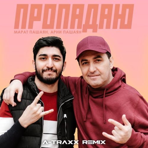Марат Пашаян & Арни Пашаян - Пропадаю (A-Traxx Remix) Марат Пашаян & Арни Пашаян - Пропадаю (A-Traxx Remix)