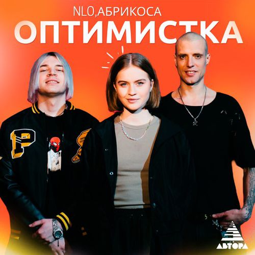 NLO - Оптимистка (feat. Абрикоса) NLO - Оптимистка (feat. Абрикоса)