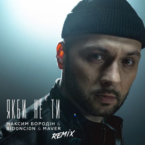 Максим Бородін & Maver - Якби Не Ти (Bid0nci0n Remix) Максим Бородін & Maver - Якби Не Ти (Bid0nci0n Remix)
