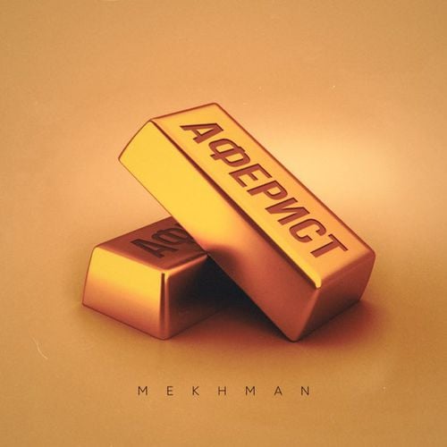 Mekhman - Афериста Mekhman - Афериста
