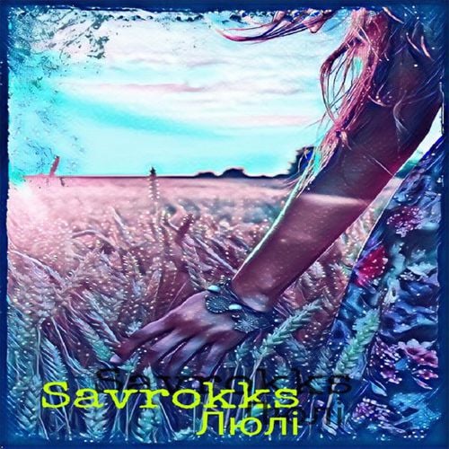 Savrokks - Люлі Savrokks - Люлі
