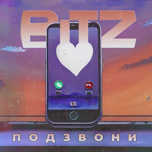 Bitz - Подзвони Bitz - Подзвони