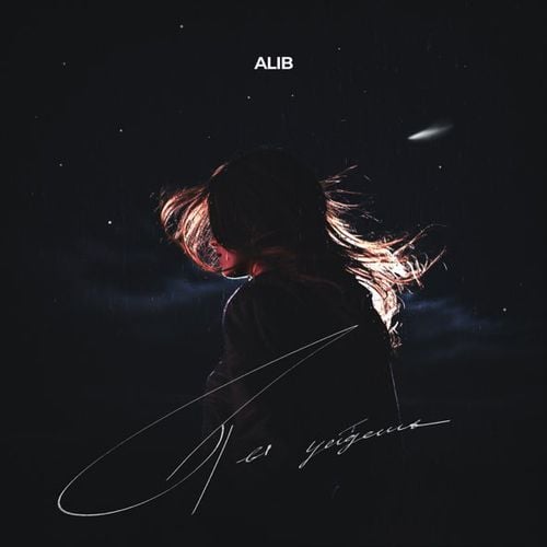 AliB - Ты Уйдешь
