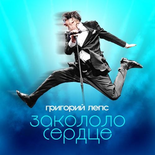 Григорий Лепс - Закололо Сердце Григорий Лепс - Закололо Сердце