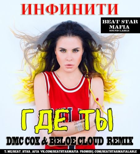 Инфинити - Где Ты (DMC Cox & Beloe Cloud Remix) Инфинити - Где Ты (DMC Cox & Beloe Cloud Remix)