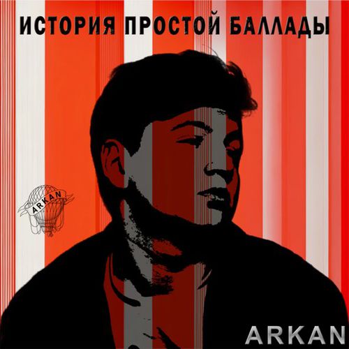 Arkan - История Простой Баллады Arkan - История Простой Баллады