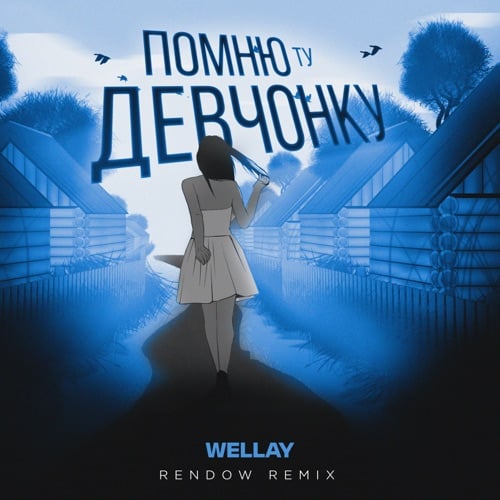 Wellay - Помню Ту Девчонку (Rendow Remix) Wellay - Помню Ту Девчонку (Rendow Remix)