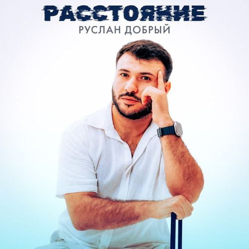 Руслан Добрый - Расстояние Руслан Добрый - Расстояние