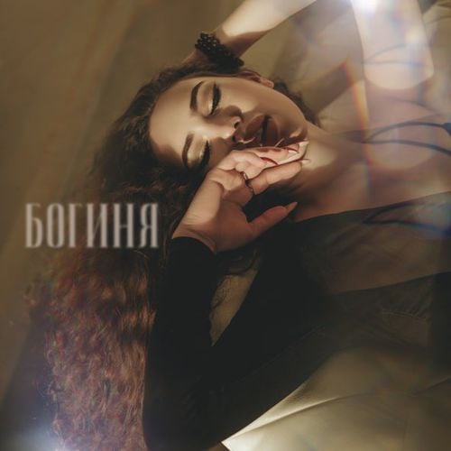 Анна Кольцова - Богиня Анна Кольцова - Богиня