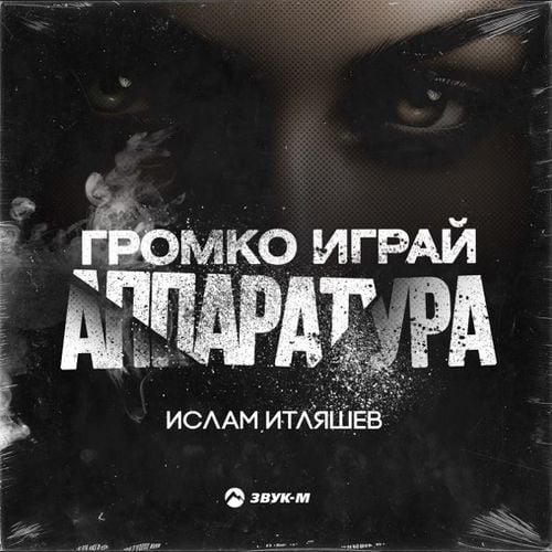 Ислам Итляшев - Громко Играй Аппаратура Ислам Итляшев - Громко Играй Аппаратура