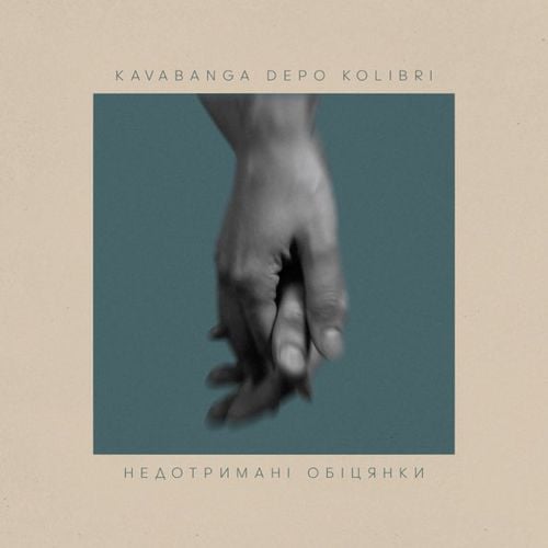 Kavabanga & Depo & Kolibri - Недотримані Обіцянки Kavabanga & Depo & Kolibri - Недотримані Обіцянки