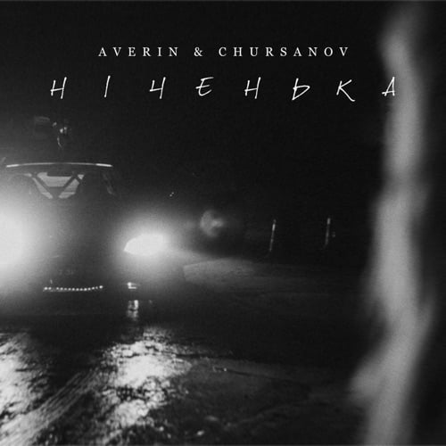 Averin - Ніченька (feat. Chursanov) Averin - Ніченька (feat. Chursanov)