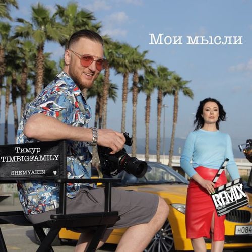 Тимур Timbigfamily - Мои Мысли (Shemyakin Remix) Тимур Timbigfamily - Мои Мысли (Shemyakin Remix)