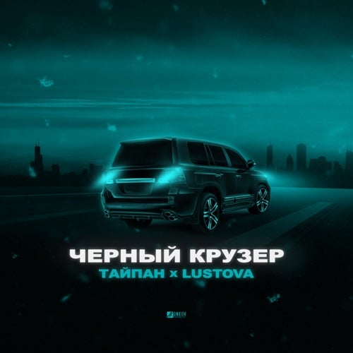 Тайпан - Чёрный Крузер (feat. Lustova) Тайпан - Чёрный Крузер (feat. Lustova)