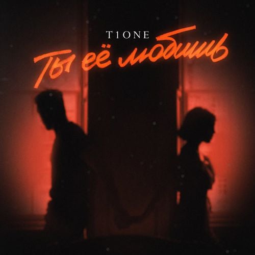 T1One - Ты Её Любишь T1One - Ты Её Любишь