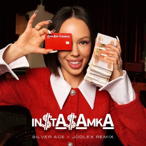 Instasamka - Альфа-самка (Silver Ace & Jodlex Remix) Instasamka - Альфа-самка (Silver Ace & Jodlex Remix)