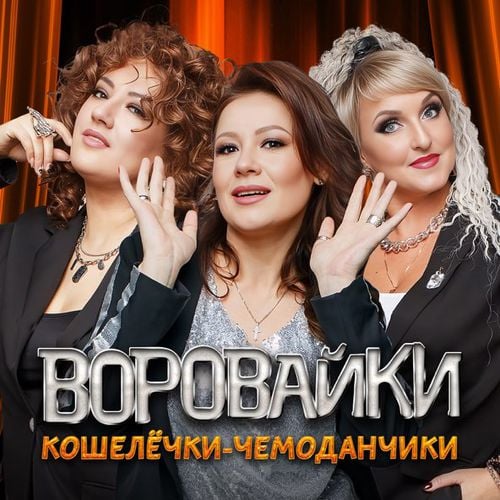 Воровайки - Кошелёчки-Чемоданчики Воровайки - Кошелёчки-Чемоданчики