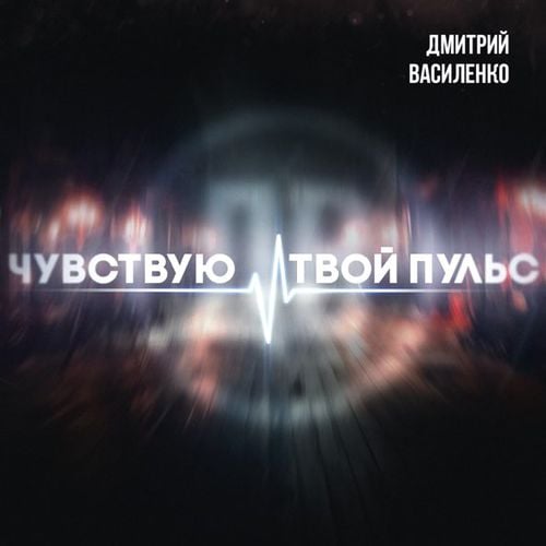 Дмитрий Василенко - Чувствую Твой Пульс Дмитрий Василенко - Чувствую Твой Пульс