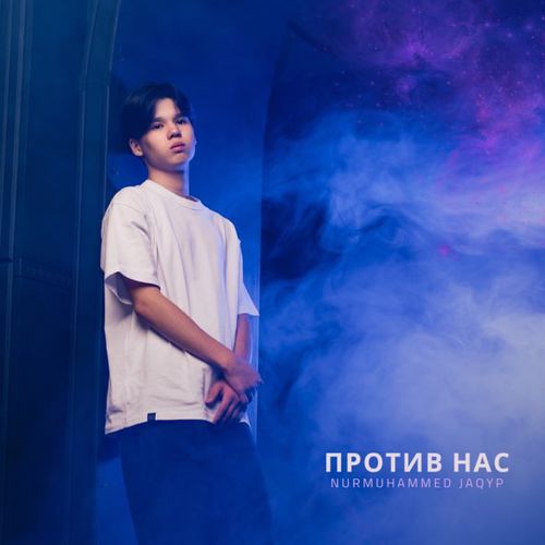 Nurmuhammed Jaqyp - Против Нас Nurmuhammed Jaqyp - Против Нас